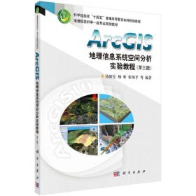 ArcGIS地理信息系统空间分析实验教程