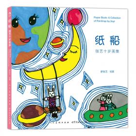 纸船和风筝（精装）“陪孩子读绘本·好性格养成”系列
