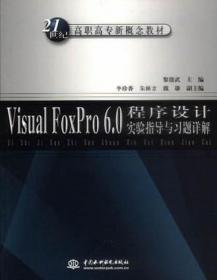 Visual FoxPro6.0程序设计教程（第二版）——21世纪高职高专新概念教材