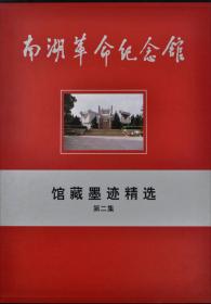 党史党建与文博研究：南湖革命纪念馆论文汇编（2010-2012）