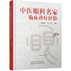 中医五官科学（第2版/培训教材/配增值）