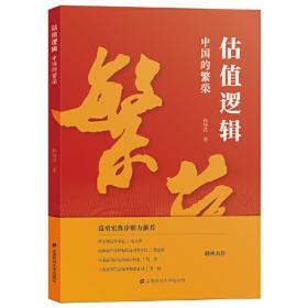 估值：经商创业和个人创富的价值修炼