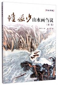 陆俨少山水画刍议（第三版）——名家讲稿系列