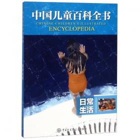 地球家园/中国儿童百科全书