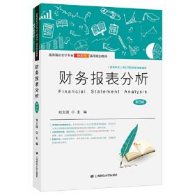 财务报表分析（第三版）