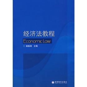 经济法教程（第二版）