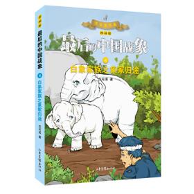 白象家族之结识白象（漫画版） （最后的中国战象系列）