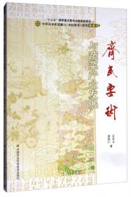 中华农圣贾思勰与《齐民要术》研究丛书：《齐民要术》与渔业生产