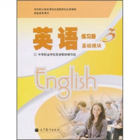 中等职业学校教材：英语练习册2（基本版）