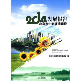 2009北京市生态环境建设发展报告