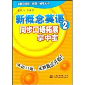 新概念英语（新版）辅导丛书：新概念英语2·同步口语拓展掌中宝（第2版）