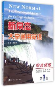 新常态大学通用英语读写教程（第1册 第2版）