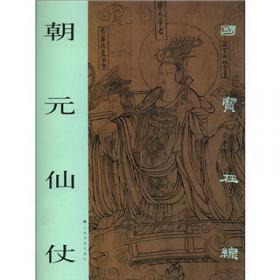 朝元仙仗图/中国历代绘画作品集粹（手卷部分）