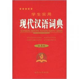 中华现代汉语词典