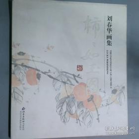 刘春华画集