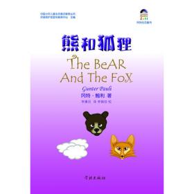 熊和山猫（爱心树童书）
