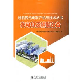 超临界热电联产机组技术丛书  汽轮机及辅助设备