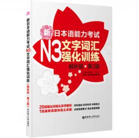 新日本语能力考试：N1文法强化训练（解析版）（第2版）
