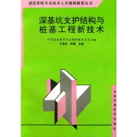 深基坑支护设计与施工新技术