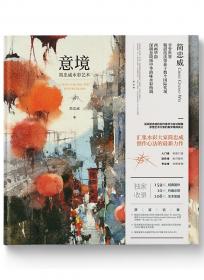 意境·中国：国画、油画名家精品集