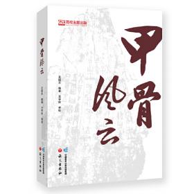 济南故事（第一辑）龙山文化：古城文明溯源流
