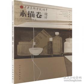 中央美术学院附中60年作品经典