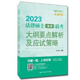 冲刺2021备考2022考研 法律硕士（法学）联考历年真题精解及考前5套题