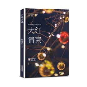 空山游鱼 : 陈志宏中短篇小说作品