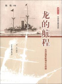他选择了中国：大东沟海战亲历者、北洋海军洋员马吉芬传