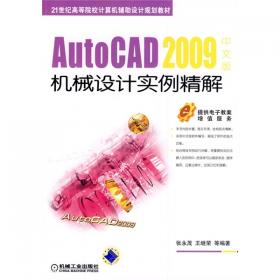 AutoCAD　2006机械绘图基础与实例（计算机机械制图专业课）