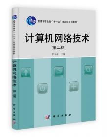 计算机网络技术/普通高等教育“十一五”国家级规划教材