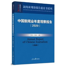 中国新闻业年度观察报告（2021）
