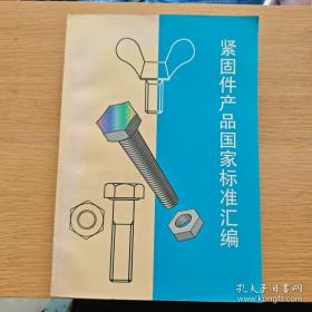 紧固连接技术概论