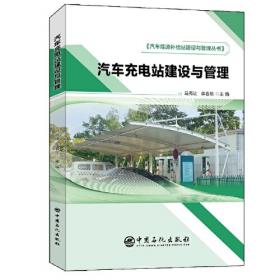 汽车加气站建设与管理汽车能源补给站建设与管理丛书