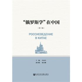中国俄罗斯东欧中亚学会年度报告(2020)