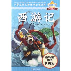 中小学新版教材 统编版语文配套课外阅读 名著阅读课程化丛书：西游记 七年级上册（套装上下册） 