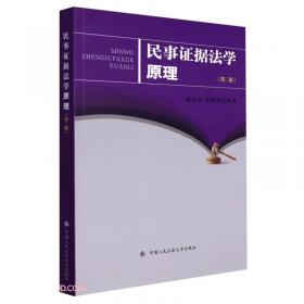山东财经大学法学精品文库：中国民事证据制度近代化研究