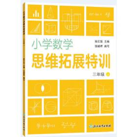 小学数学培优训练. 一年级