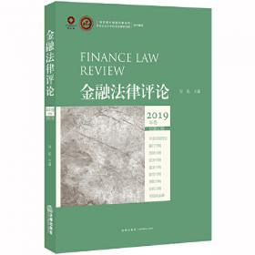 高等院校法学精品课教材：金融法