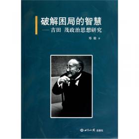 吉田茂的帝国意识与对华政策观研究