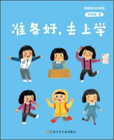 准备好，上小学（新版商晓娜幼小衔接系列）