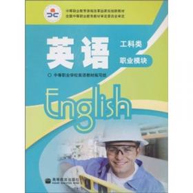中等职业学校文化课教学用书：英语教师手册（基本版1）