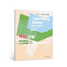 体验汉语基础教程（修订版）2