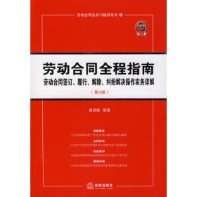 《中华人民共和国劳动争议调解仲裁法》解读与应用指南