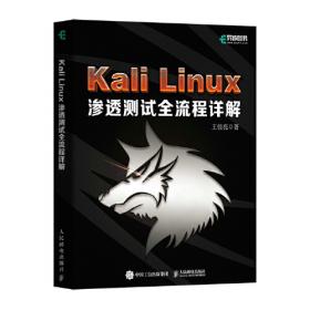 Kali Linux渗透测试技术详解