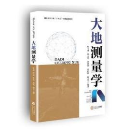 大地测量学基础/普通高等教育“十一五”国家级规划教材