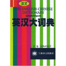 大型双语词典之编纂特性研究：以《英汉大词典》编纂为例