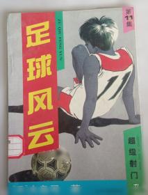 足球规则（胜利版）：增刊小足球规则