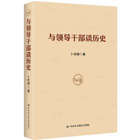 中国历史上的腐败与反腐败（全二册）以史为鉴，可以知兴替，以人为鉴，可以明得失  