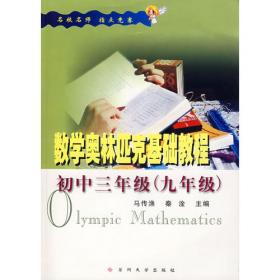 数学奥林匹克基础教程：初中二年级（八年级）